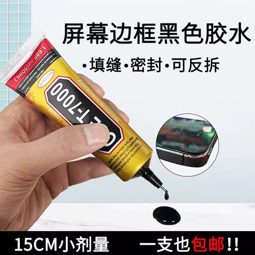 黑色胶水边框密封胶粘三星苹果