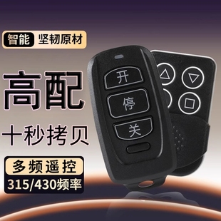 多用途多频对拷遥控器多合一拷贝车库门帘门道闸通用伸缩门控制器