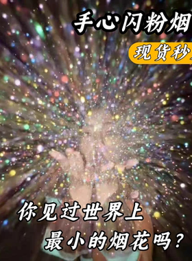 手心七彩闪粉烟花银粉雪景元旦新年跨年氛围感道具拍照神器手掌烟