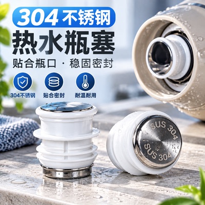 食品级304通用热水瓶塞