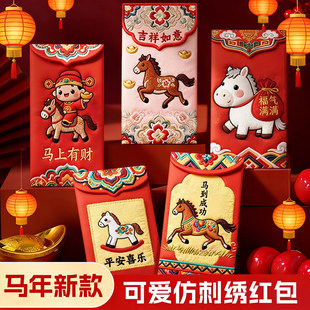 2026新款马年仿刺绣红包个性创意立体新年卡通可爱春节通用利是封