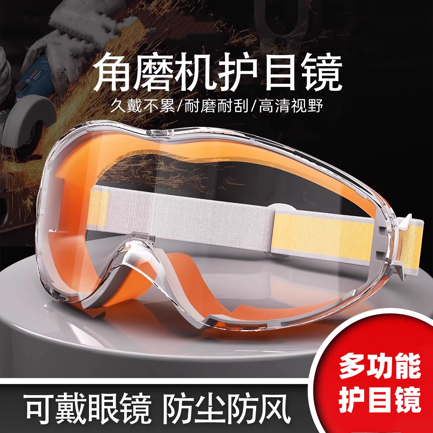 护目镜劳保防飞溅防灰尘不起雾