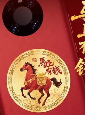 马上有钱手机贴纸招财聚财手机壳后背面贴画图案2026生肖马年自粘