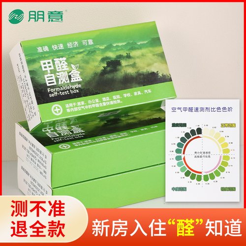 【测甲醛专用】甲醛检测试剂盒