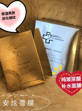 韩国SAYX 塑.安一炫雪膜安炫修复补水保湿面膜贴5片/盒 院线专用