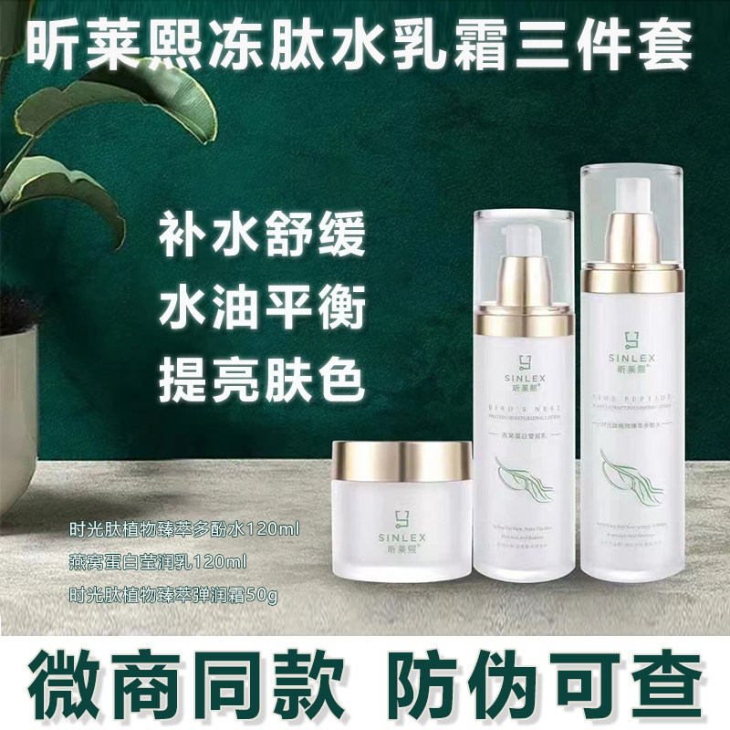 纪莱熙冻肽植物水乳霜三件套装护肤品爽肤补水乳液润养面霜昕莱熙