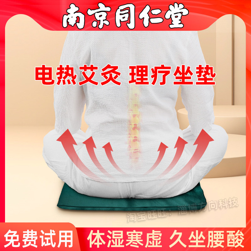 南京同仁堂电加热坐垫艾灸理疗热敷暖体寒乏力宫寒痛办公室家用经