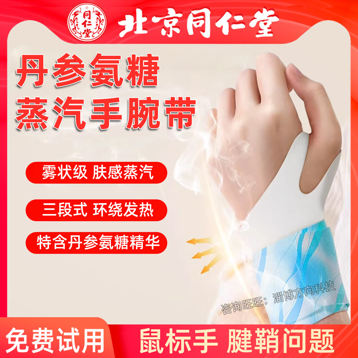 同仁堂蒸汽热敷手腕贴护腕丹参艾草暖贴自发热关节贴腱鞘鼠标手炎