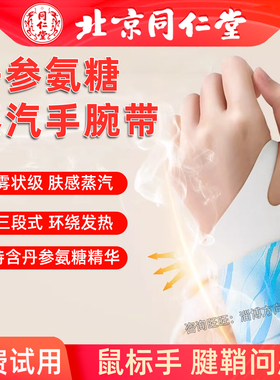 同仁堂蒸汽热敷手腕贴护腕丹参艾草暖贴自发热关节贴腱鞘鼠标手炎