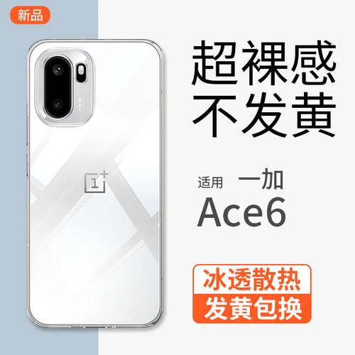 【透明裸感】一加Ace6新款手机壳