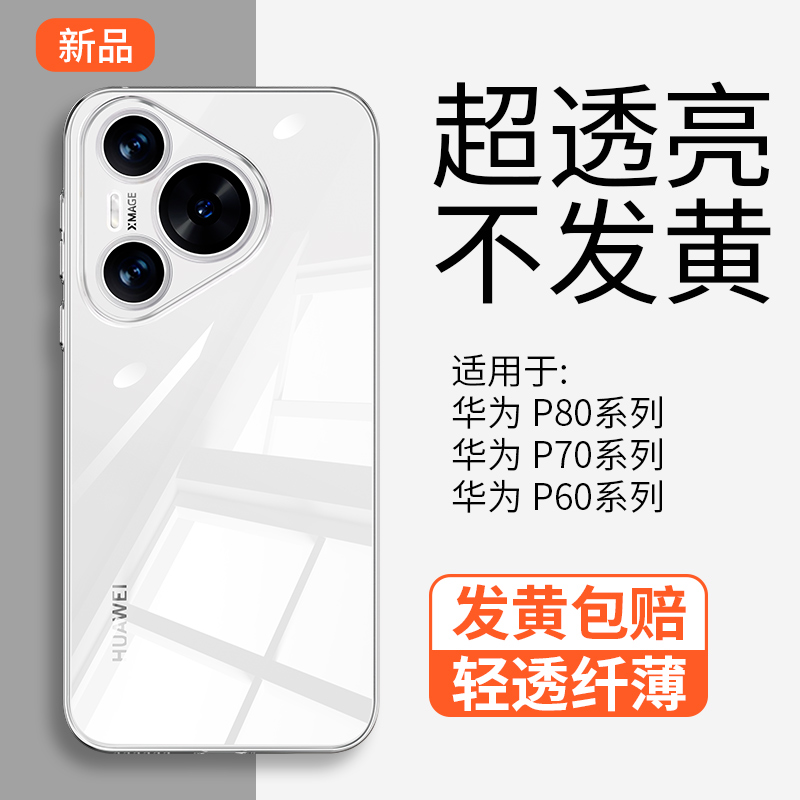 【超薄透明】华为pura80手机壳