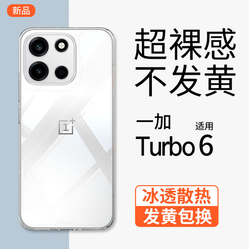 OPPO一加Turbo6手机壳