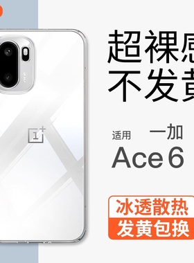 金佳适用一加ACE6手机壳透明新款超薄裸感简约OnePlus Ace6镜头全包商务高级软壳防摔冰感散热ace5保护套