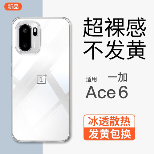 【透明裸感】一加Ace6新款手机壳