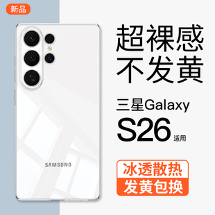 金佳适用于三星S26手机壳新款透明超薄Galaxys26+镜头全包防摔s26 Ultra高级裸感散热简约男女硅胶保护套