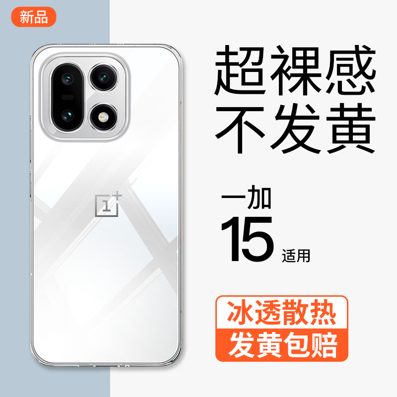 【透明裸感】一加15手机壳
