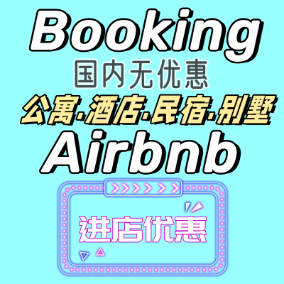 海外酒店booking代订民宿折扣美国英国欧洲全球旅游爱b彼迎接礼券