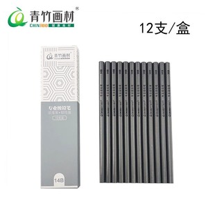 青竹12B14B铅笔素描专业美院派绘画亚光铅笔速写美术学生初学者