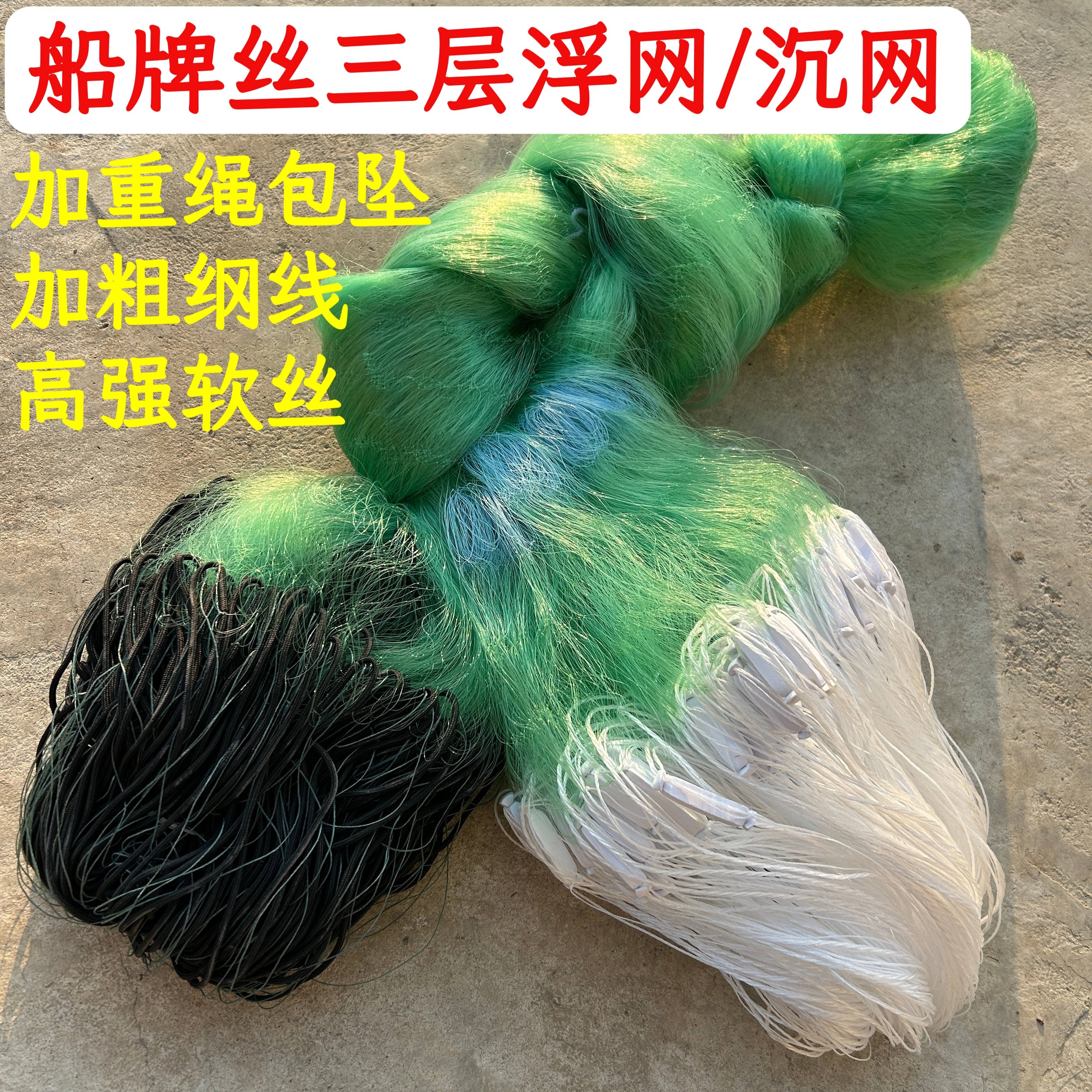 船牌渔网三层绿丝沉网挂网捕鱼
