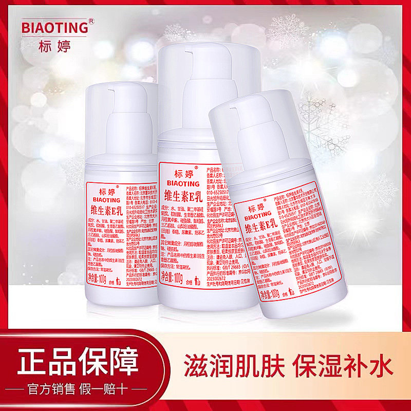 标婷维生素e乳小白瓶保湿补水乳液舒适面霜维e乳膏VE乳女正品