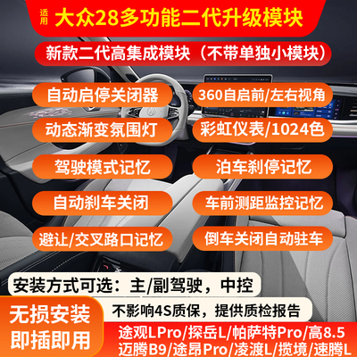 适用大众途观LPRO迈腾B9帕萨特功能模块360自动启停关闭器氛围灯