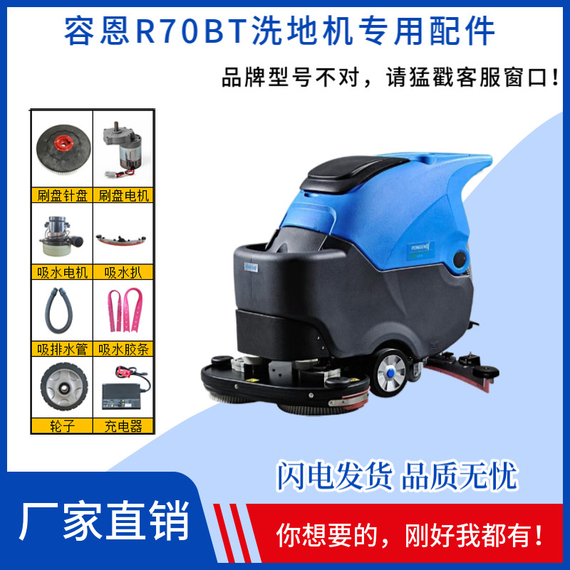 容恩R70BT洗地机吸水电机胶条刷盘充电器排水管驱动轮子吸水管