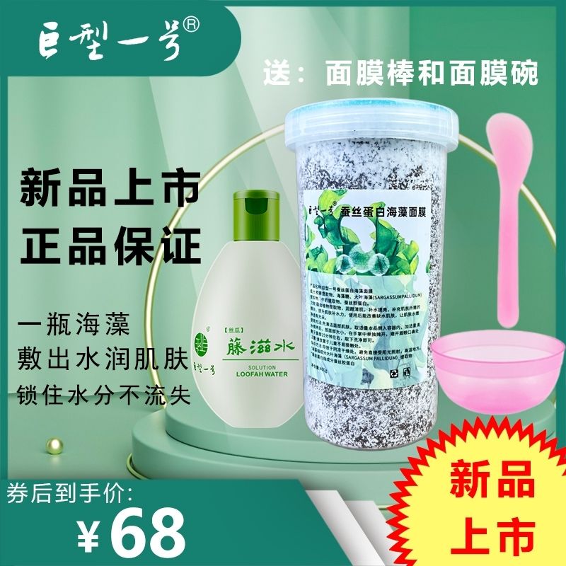 巨型一号蚕丝蛋白海藻面膜 提亮光滑水嫩有弹性 送一瓶丝瓜水