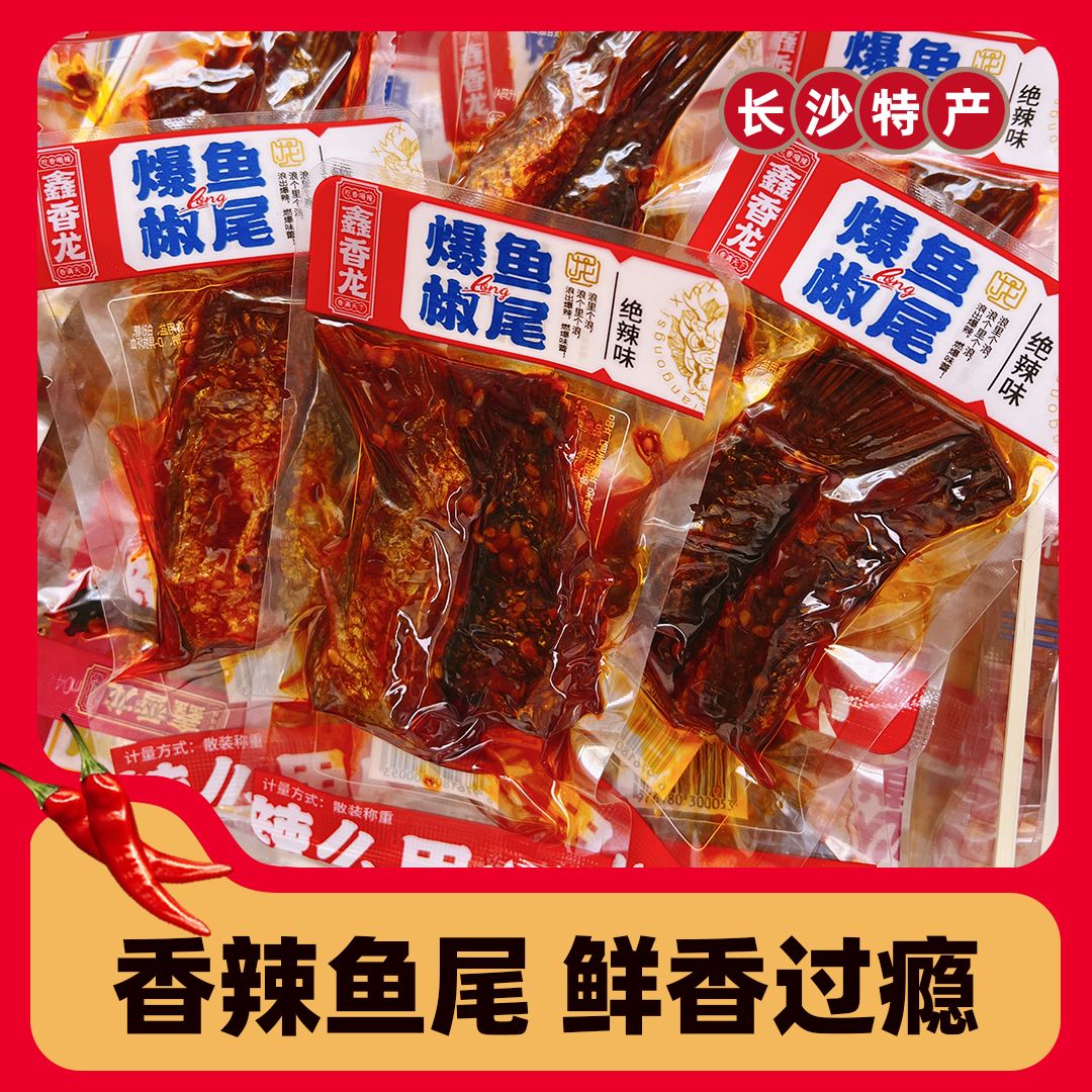 鑫香龙麻辣鱼尾爆椒香辣湖南特产网红休闲零食办公室解馋即食小吃