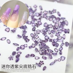 高品5A锆石迷你透紫色尖底钻石美甲配饰爆闪小号马眼星星指甲饰品