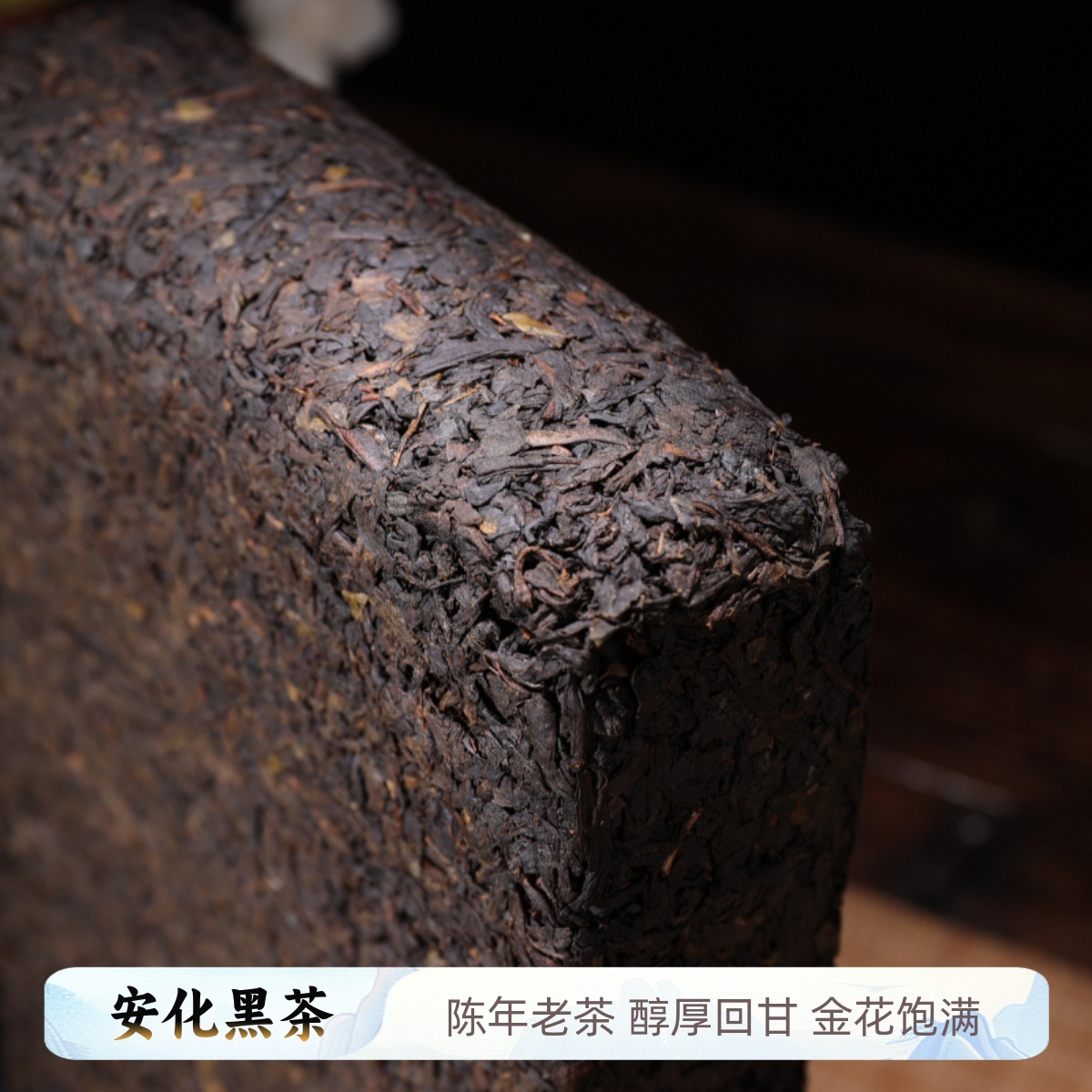 安化黑茶金花茯砖手筑正宗