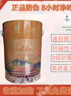 故宫系列三棵树鲜呼吸抗甲醛抗菌净化乳胶漆室内家用白色刷墙面漆