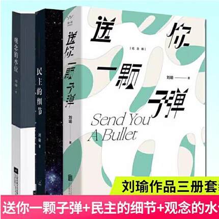 【正版书籍 现货包邮】刘瑜作品集全三册 送你一颗子弹+观念的水位+民主的细节:美国当代政治观察随笔   现当代文学散文随笔小说书