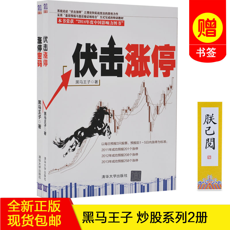 【正版书籍 现货包邮】涨停密码+伏击涨停套装共2册 黑马王子著 全新出版股票书籍 清华大学出版社 证券股票理财书籍全套全集