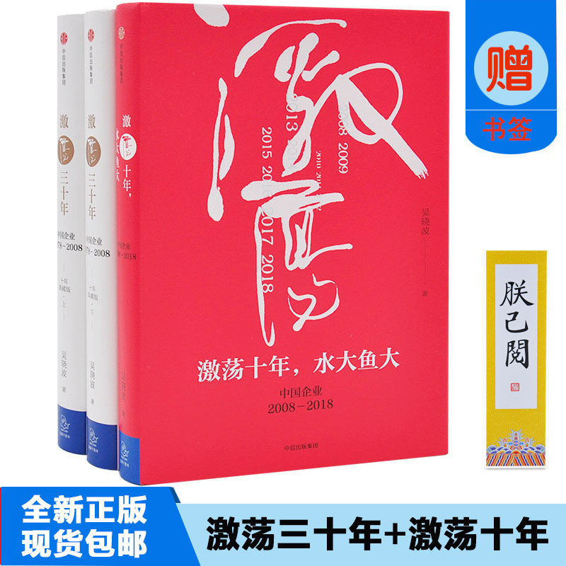 【正版书籍 现货包邮】激荡四十年 全三册 精装 吴晓波著 激荡三十年(上下)+水大鱼大 套装共3册 中国改革开放企业商业史1978-2018