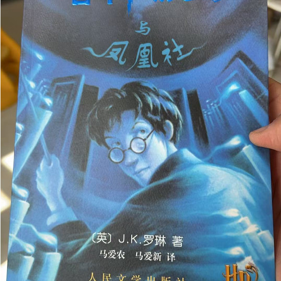【正版防伪纸 初版绝版珍藏】哈利波特与凤凰社 JK罗琳著 马爱农 马爱新译 人民文学出版社 2009年4月北京第1版 中文版第一版