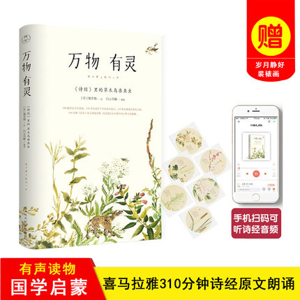 【正版书籍 现货包邮】万物有灵 诗经里的草木鸟兽鱼虫全面解读诗经动植物的读物中国古诗词植物风景水彩绘画译注国学启蒙附装帧画