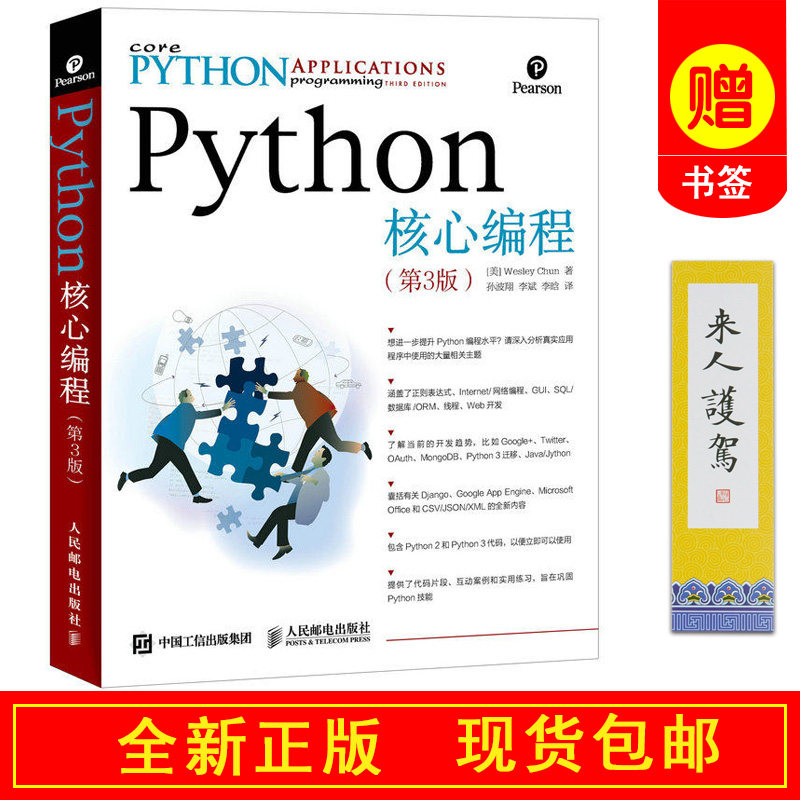 正版书籍包邮 Python核心编程第3版 第三版  python开发大全 python入门到精通书籍 python编程入