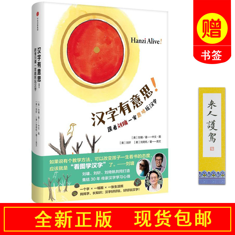 【9周年店庆】正版:汉字有意思 刘墉/刘轩/刘倚帆著 跟着刘墉一家趣味玩汉字 看图识字3-6岁学前幼儿童 繁体语文中英中信出版