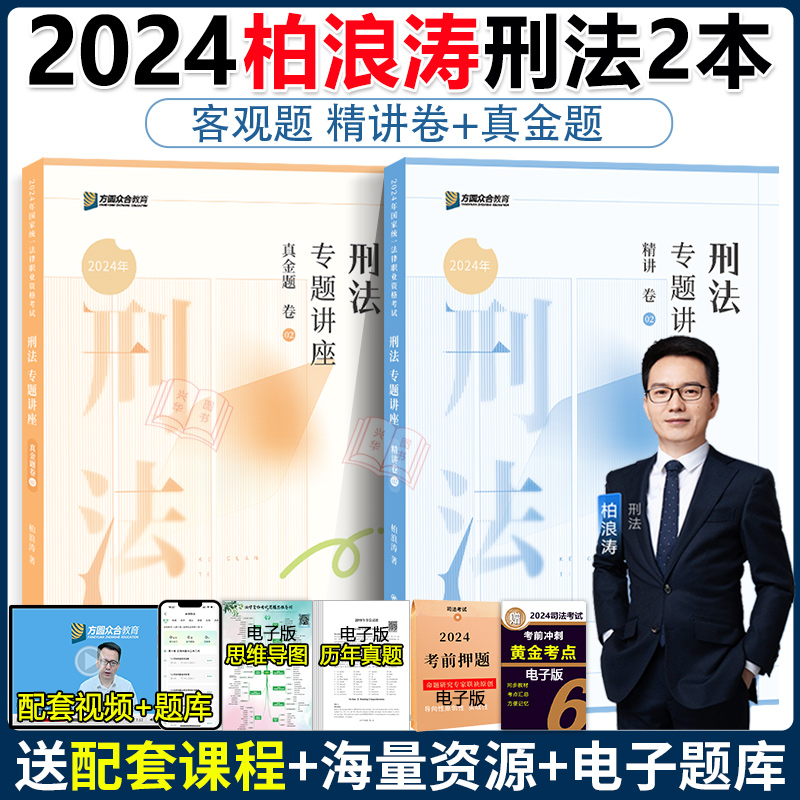 现货】众合法考2024柏浪涛刑法精讲卷+真题卷 2024国家法律职业资格考试辅导用书司法考试柏浪涛刑法-封面