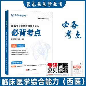 现货】2025考研西综必背考点 临床医学综合能力 必背考点 蓝基因医学教育考研西医综合搭配贺银成西医病例分析小红书辅导讲义