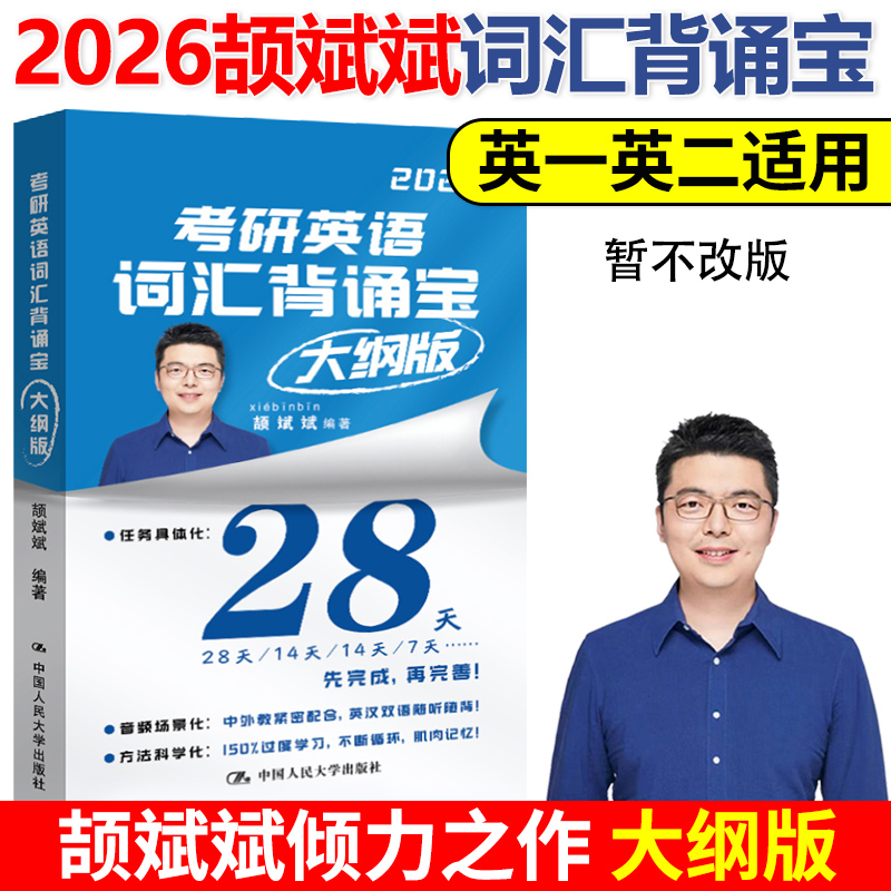 颉斌斌2026考研英语词汇背诵宝