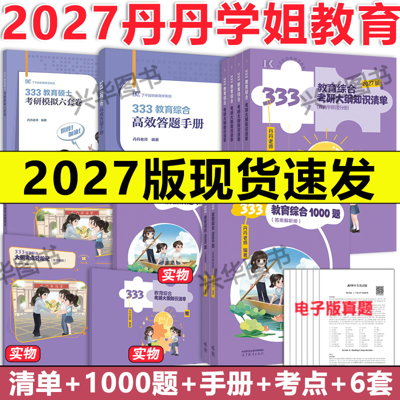 2027丹丹老师教育333和311教育学图片