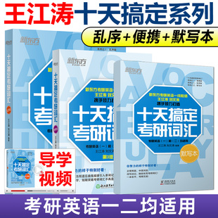 乱序版 便携版 27考研英语 正版 英语一英语二10天默写本 十天搞定考研词汇 刘文涛单词 新东方考研核心词汇2026 王江涛2027考研