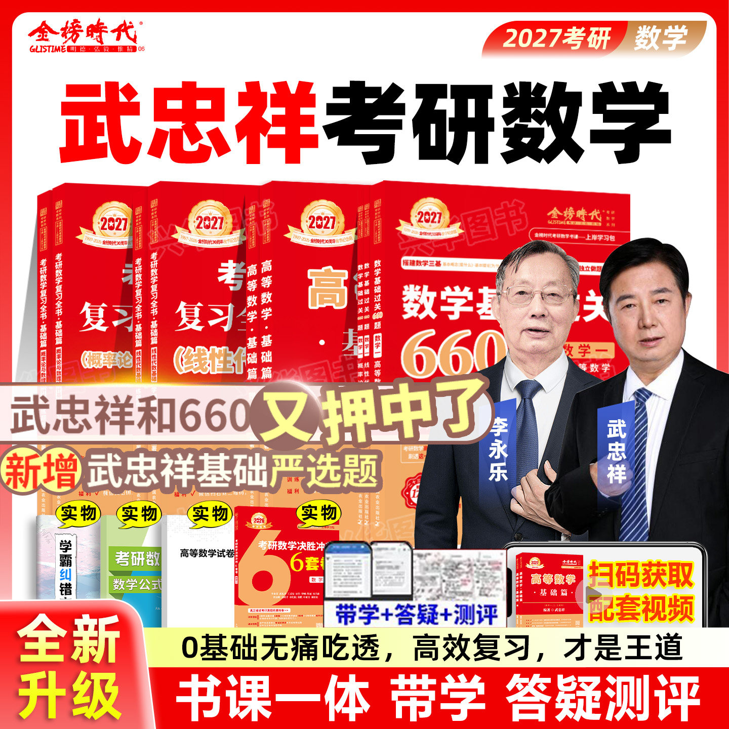 书课包】武忠祥2027李永乐考研数学高等数学基础篇复习全书基础660题330题27数一数二数三线性代数高数辅导讲义严选题网课教材 - 实物图