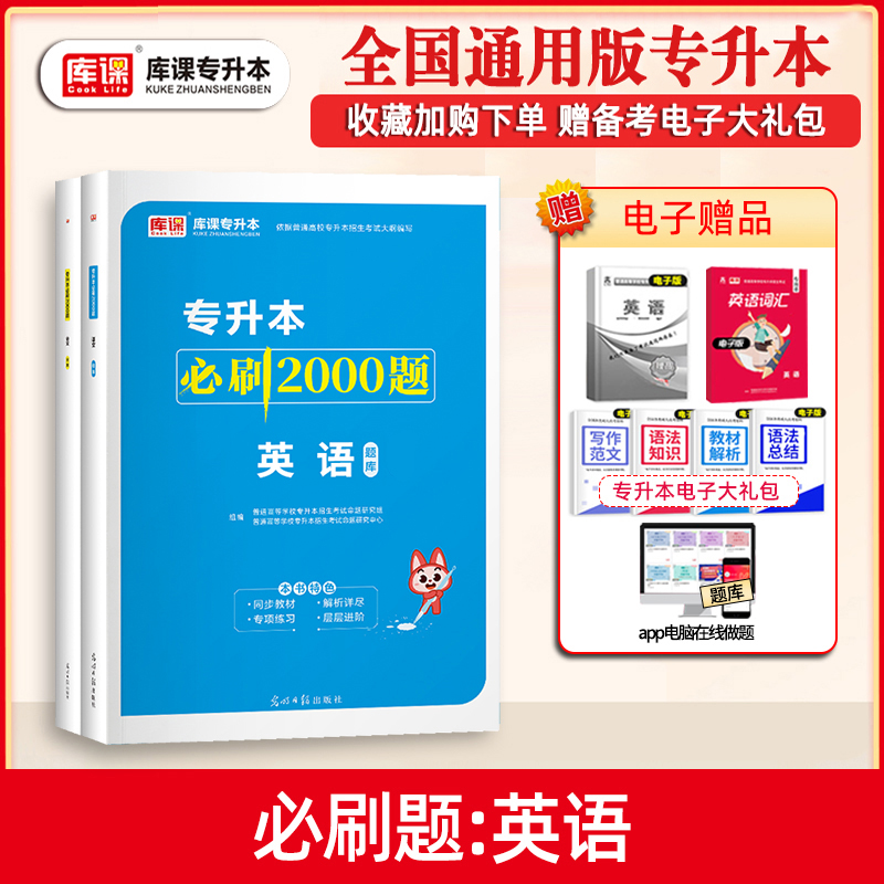 库课专升本考试英语必刷2000题