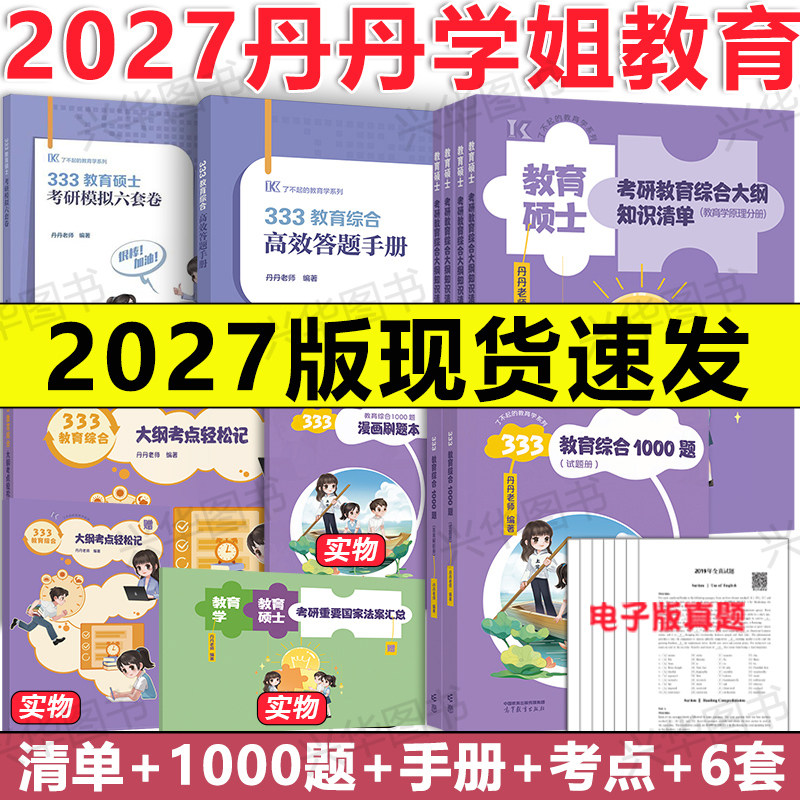 现货 2027丹丹老师教育综合333和311教育学知识清单统考大纲解析网课丹丹学姐1000题 框架背背加考点速记模拟预测6套卷答题手册
