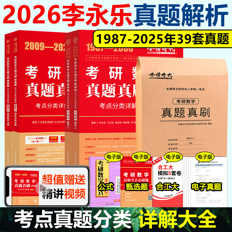 2026李永乐数学真题真刷解析