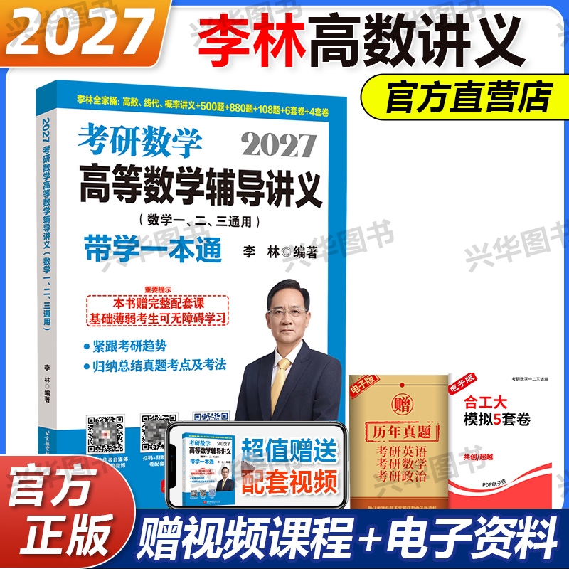 2027考研高等数学李林辅导讲义