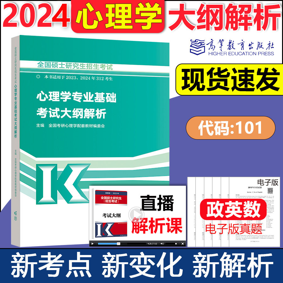 预售  高教版2024年全国硕士研究生招生考试 心理学学硕专业基础综合考试大纲解析 312心理学大纲解析 搭配心理学解析配套3000题怎么样,好用不?