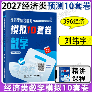 现货 备考2027考研经济类联考396数学模拟10套卷 跨考刘纬宇核心笔记综合能力数学教材讲义刘伟宇 搭周洋鑫经济类800题基础篇强化